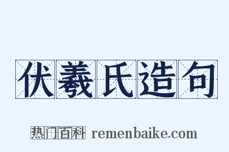 伏羲氏造句是什么意思的图片